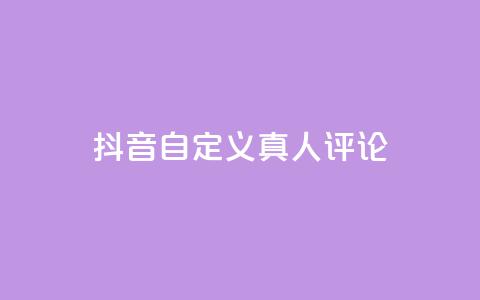 抖音自定义真人评论,Dy低价二十四小时下单平台 - 抖音快手24小时自助服务 卡盟排行榜网站  第1张
