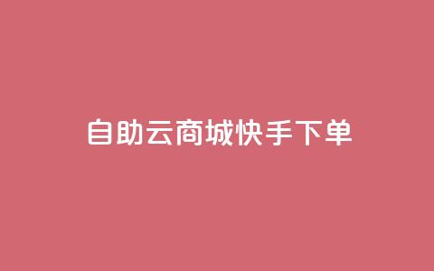 自助云商城快手下单 - dy业务下单24小时最低价  第1张 自助云商城快手下单 - dy业务下单24小时最低价  第1张