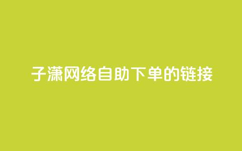 子潇网络自助下单的链接,黑科技引流破解版 - qq空间免费说说卡片 卡盟24小时低价下单平台  第1张 子潇网络自助下单的链接,黑科技引流破解版 - qq空间免费说说卡片 卡盟24小时低价下单平台  第1张