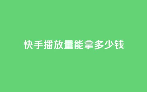 快手10000播放量能拿多少钱,QQ空间访客记录多久清空 - 抖音粉丝一千花多少钱 云商城app官方正版下载  第1张 快手10000播放量能拿多少钱,QQ空间访客记录多久清空 - 抖音粉丝一千花多少钱 云商城app官方正版下载  第1张