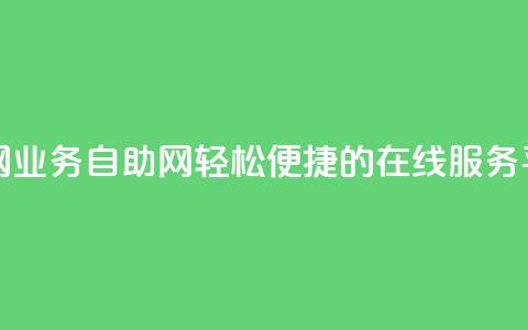 QQ业务自助网 - QQ业务自助网：轻松便捷的在线服务平台!  第1张