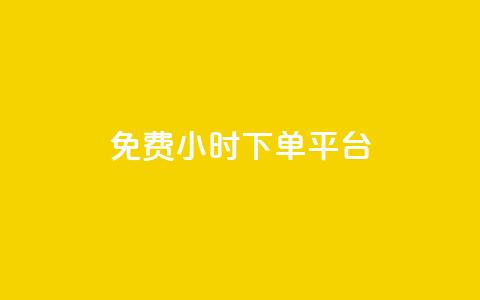 dy免费24小时下单平台,抖音业务低价自助平台超低价 - 自助平台网址 快手免费涨8000粉丝  第1张 dy免费24小时下单平台,抖音业务低价自助平台超低价 - 自助平台网址 快手免费涨8000粉丝  第1张