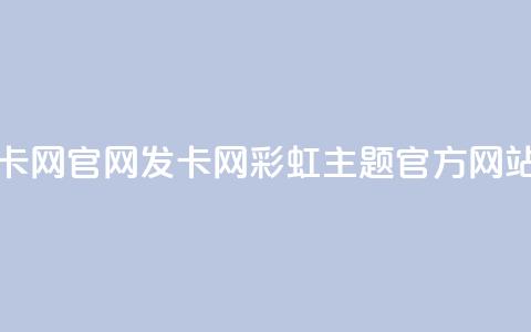 彩虹发卡网官网 - 发卡网-彩虹主题官方网站!  第1张 彩虹发卡网官网 - 发卡网-彩虹主题官方网站!  第1张