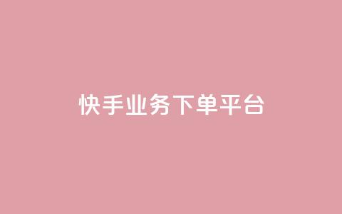 快手业务下单平台,b站卡盟业务 - 快手b站粉丝一元1000个活粉 诚信卡盟在线自助下单  第1张 快手业务下单平台,b站卡盟业务 - 快手b站粉丝一元1000个活粉 诚信卡盟在线自助下单  第1张