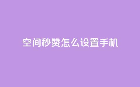 qq空间秒赞怎么设置手机,24小时在线抖音点赞 - 快手免费互赞网 卡盟网站排行榜第一名  第1张 qq空间秒赞怎么设置手机,24小时在线抖音点赞 - 快手免费互赞网 卡盟网站排行榜第一名  第1张