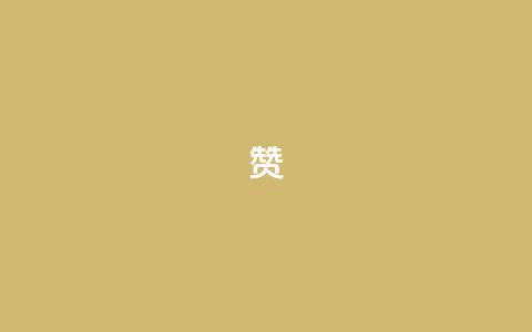 0.1 100赞 - 提升内容价值 轻松赢得100赞的秘诀~  第1张