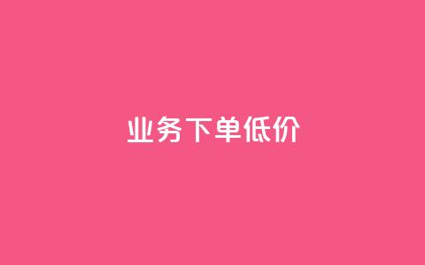 dy业务下单低价,ks自助下单商城 - QQ空间访问量在线下单 乐刷卡盟官网  第1张 dy业务下单低价,ks自助下单商城 - QQ空间访问量在线下单 乐刷卡盟官网  第1张