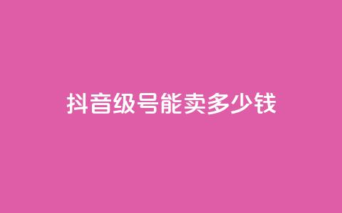 抖音56级号能卖多少钱,QQ开秒赞 - 拼多多500人互助群 拼多多官网客服招聘  第1张 抖音56级号能卖多少钱,QQ开秒赞 - 拼多多500人互助群 拼多多官网客服招聘  第1张