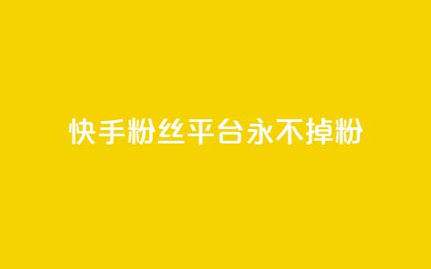快手粉丝平台+永不掉粉,黑号卡盟网 - 拼多多砍价助力助手 微信互赞群二维码2024  第1张 快手粉丝平台+永不掉粉,黑号卡盟网 - 拼多多砍价助力助手 微信互赞群二维码2024  第1张