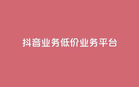 抖音业务低价业务平台 - tt动态点业务平台在哪里  第1张