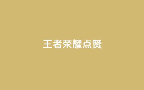 王者荣耀点赞ks,快手涨100个粉丝 - ks业务免费下单平台最便宜 qq空间访客  第1张 王者荣耀点赞ks,快手涨100个粉丝 - ks业务免费下单平台最便宜 qq空间访客  第1张