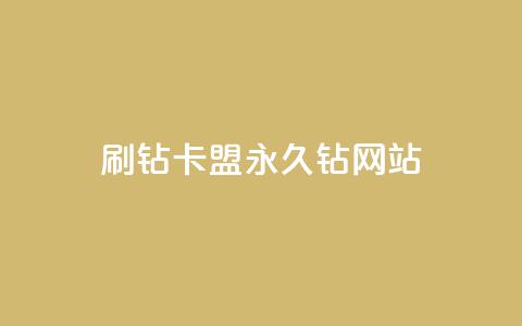 刷钻卡盟永久钻网站,ks24h自助下单 - 抖音全网老马最低价业务 每日免费领取赞  第1张 刷钻卡盟永久钻网站,ks24h自助下单 - 抖音全网老马最低价业务 每日免费领取赞  第1张