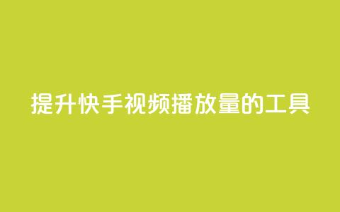 提升快手视频播放量的工具  第1张 提升快手视频播放量的工具  第1张