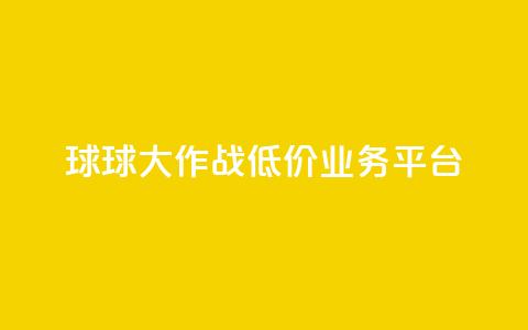 球球大作战低价业务平台,快手业务网站平台 - ks1元100粉 抖音二十四小时点赞自助平台  第1张 球球大作战低价业务平台,快手业务网站平台 - ks1元100粉 抖音二十四小时点赞自助平台  第1张
