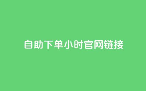 ks自助下单24小时官网链接,快手点赞下单微信付款 - 拼多多500人互助群 砍一刀助力是什么意思  第1张