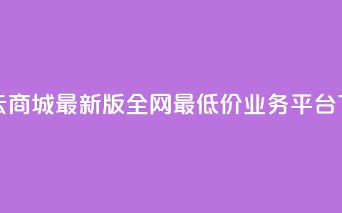 彩虹云商城最新版 - 全网最低价业务平台  第1张 彩虹云商城最新版 - 全网最低价业务平台  第1张