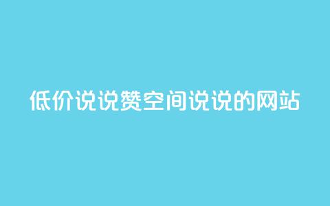 qq低价说说赞空间说说的网站 - 免费留言分享平台优惠空间QQ说说助力!  第1张 qq低价说说赞空间说说的网站 - 免费留言分享平台优惠空间QQ说说助力!  第1张