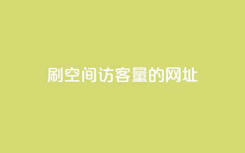 刷qq空间访客量的网址,抖音粉丝如何快速增加到1000 - qq空间浏览量增加访客数不变 0.3元一万赞  第1张 刷qq空间访客量的网址,抖音粉丝如何快速增加到1000 - qq空间浏览量增加访客数不变 0.3元一万赞  第1张