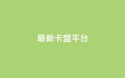 最新卡盟平台,评论接单app - 王者1元秒一万赞 dy刷全网最低价  第1张 最新卡盟平台,评论接单app - 王者1元秒一万赞 dy刷全网最低价  第1张