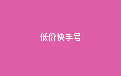 低价快手号,QQ空间说说访客 - 诚信卡盟在线自助下单 抖音业务下单24小时评论  第1张 低价快手号,QQ空间说说访客 - 诚信卡盟在线自助下单 抖音业务下单24小时评论  第1张