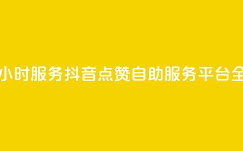 抖音点赞自助平台24小时服务 - 抖音点赞自助服务平台全天候陪伴你~  第1张 抖音点赞自助平台24小时服务 - 抖音点赞自助服务平台全天候陪伴你~  第1张