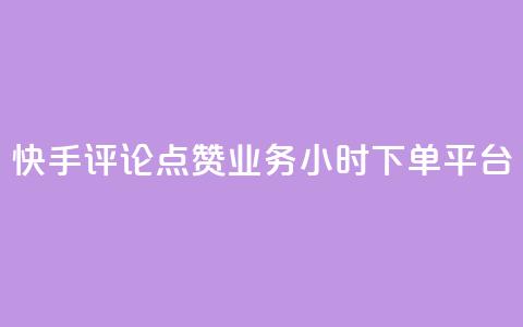 快手评论点赞业务24小时下单平台,快手100赞2元 - 免费领取qq黄钻自助网 免费快手作品点赞的  第1张 快手评论点赞业务24小时下单平台,快手100赞2元 - 免费领取qq黄钻自助网 免费快手作品点赞的  第1张