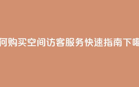 如何购买QQ空间访客服务 - 快速指南  第1张 如何购买QQ空间访客服务 - 快速指南  第1张