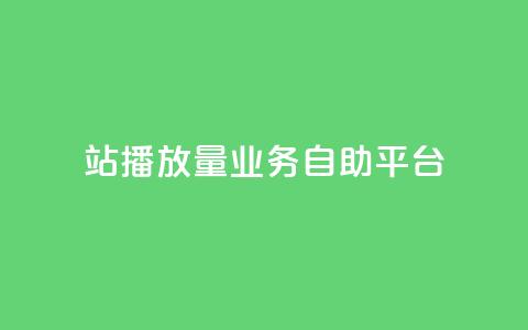 b站播放量业务自助平台,24小时业务自动下单平台 - KS低价作品双击 抖赚app官方版下载  第1张 b站播放量业务自助平台,24小时业务自动下单平台 - KS低价作品双击 抖赚app官方版下载  第1张