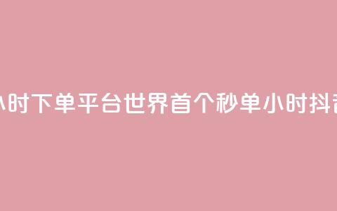 抖音秒单24小时下单平台(世界首个秒单24小时抖音下单平台)  第1张 抖音秒单24小时下单平台(世界首个秒单24小时抖音下单平台)  第1张