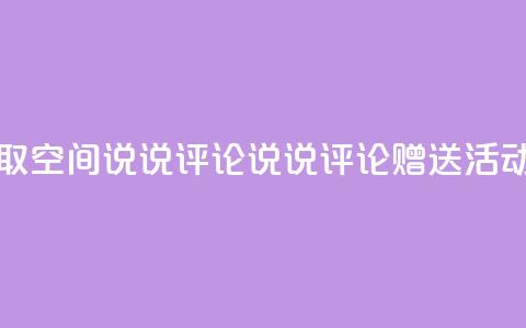 免费领取qq空间说说评论	，说说评论赠送活动  第1张