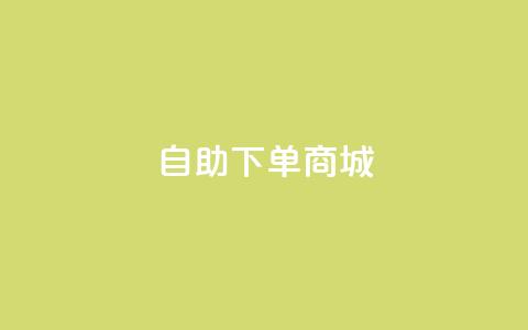 dy24h自助下单商城,ks粉丝业务24 - QQ点赞一万一毛的免费软件有哪些 抖音24小时自助服务  第1张 dy24h自助下单商城,ks粉丝业务24 - QQ点赞一万一毛的免费软件有哪些 抖音24小时自助服务  第1张