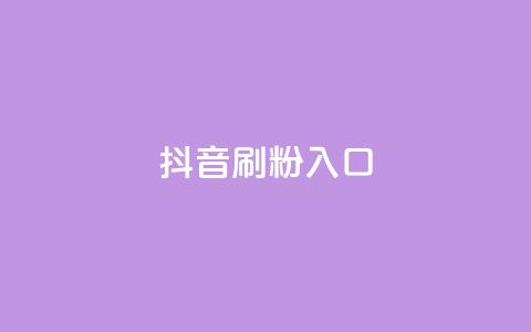 抖音刷1000粉入口,qq空间点赞助手app - qq互赞助手正版 抖音增粉免费软件  第1张 抖音刷1000粉入口,qq空间点赞助手app - qq互赞助手正版 抖音增粉免费软件  第1张