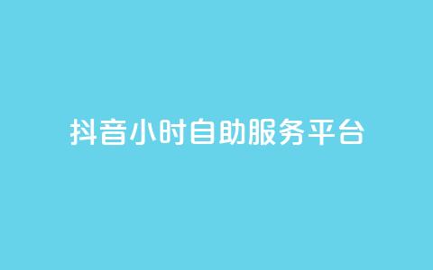 抖音24小时自助服务平台,qq空间点赞最多几个人 - 卡盟平台qq业务 24小时秒单官网登录入口  第1张 抖音24小时自助服务平台,qq空间点赞最多几个人 - 卡盟平台qq业务 24小时秒单官网登录入口  第1张