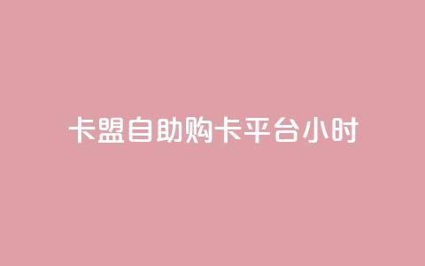 卡盟自助购卡平台24小时,cf黑号低价卡盟 - 扣扣刷访客 qq空间点赞服务  第1张 卡盟自助购卡平台24小时,cf黑号低价卡盟 - 扣扣刷访客 qq空间点赞服务  第1张