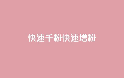 ks快速千粉(KS快速增粉)  第1张 ks快速千粉(KS快速增粉)  第1张