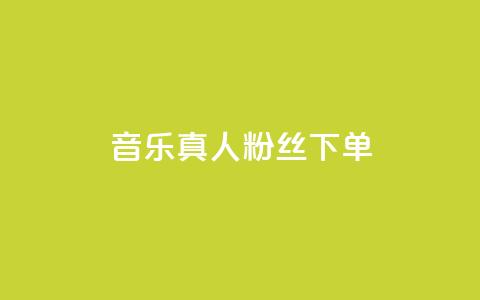 QQ音乐真人粉丝下单,刷快手粉app - dy自助平台业务下单低价 快手业务自助全网最低价  第1张 QQ音乐真人粉丝下单,刷快手粉app - dy自助平台业务下单低价 快手业务自助全网最低价  第1张