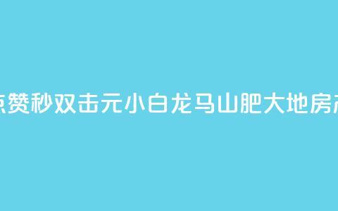 快手点赞秒1000双击0.01元小白龙马山肥大地房产装修,QQ名赞购买入口 - 快手一秒800赞 qq下单平台全网最低价  第1张 快手点赞秒1000双击0.01元小白龙马山肥大地房产装修,QQ名赞购买入口 - 快手一秒800赞 qq下单平台全网最低价  第1张