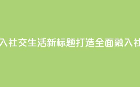 原标题:QQ业务要全面融入社交生活新标题:打造全面融入社交生活的QQ业务  第1张 原标题:QQ业务要全面融入社交生活新标题:打造全面融入社交生活的QQ业务  第1张