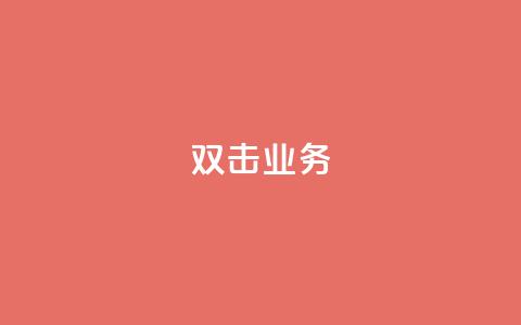 dy双击业务,dy双击 - 抖音回森24小时免费下单平台 卡盟qq业务  第1张 dy双击业务,dy双击 - 抖音回森24小时免费下单平台 卡盟qq业务  第1张