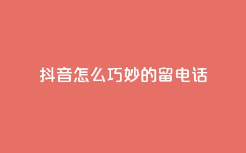抖音怎么巧妙的留电话,快手1元秒一万赞 - 拼多多卡盟自助下单服务 举报pdd现金大转盘能赔偿吗  第1张 抖音怎么巧妙的留电话,快手1元秒一万赞 - 拼多多卡盟自助下单服务 举报pdd现金大转盘能赔偿吗  第1张