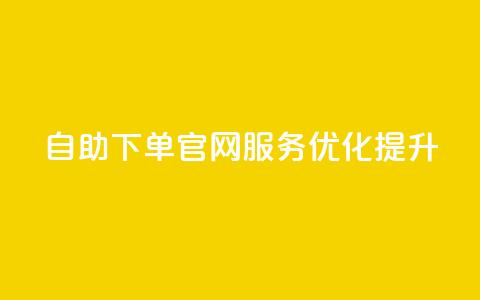 QQ自助下单官网服务优化提升  第1张 QQ自助下单官网服务优化提升  第1张