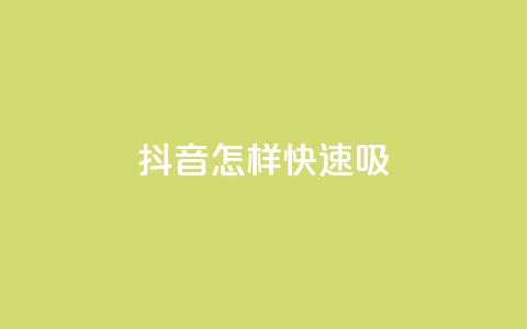 抖音怎样快速吸 - QQ免费名片的  第1张