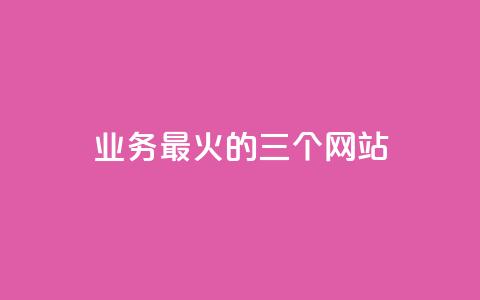 ks业务最火的三个网站,快手卡盟自助 - qq空间怎么增加点赞次数 抖音24h自助推广下单平台  第1张 ks业务最火的三个网站,快手卡盟自助 - qq空间怎么增加点赞次数 抖音24h自助推广下单平台  第1张