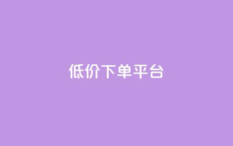 dy低价下单平台,抖音点赞最便宜30元平台官网 - Dy攒24小时 Ks秒单双击  第1张 dy低价下单平台,抖音点赞最便宜30元平台官网 - Dy攒24小时 Ks秒单双击  第1张