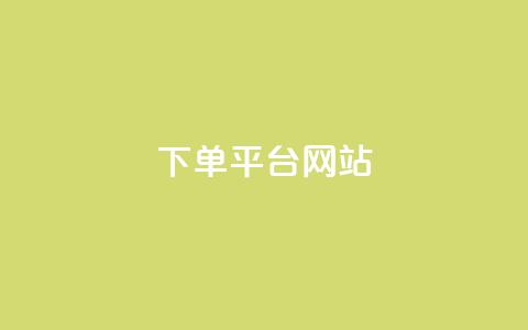 wb下单平台网站,qq业务全网低价1000 - 抖音500粉丝报价多少 快手点赞秒1000双击0.01元小白龙马山肥大地房产装修  第1张 wb下单平台网站,qq业务全网低价1000 - 抖音500粉丝报价多少 快手点赞秒1000双击0.01元小白龙马山肥大地房产装修  第1张