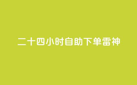 二十四小时自助下单雷神,快手24小时低价下单平台 - ks直播业务平台怎么下 QQ秒赞网网址  第1张 二十四小时自助下单雷神,快手24小时低价下单平台 - ks直播业务平台怎么下 QQ秒赞网网址  第1张