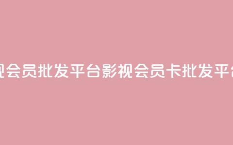 卡盟影视会员批发平台(影视会员卡批发平台)  第1张 卡盟影视会员批发平台(影视会员卡批发平台)  第1张