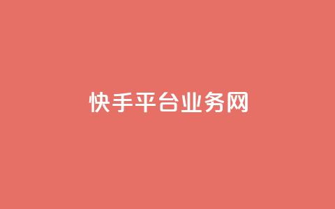 快手平台业务网,卡盟游戏辅助平台 - 抖音点赞双击播放0.01下单大地房产马山肥装修活动 dy秒单粉  第1张 快手平台业务网,卡盟游戏辅助平台 - 抖音点赞双击播放0.01下单大地房产马山肥装修活动 dy秒单粉  第1张