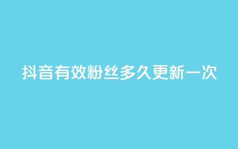 抖音有效粉丝多久更新一次,网红助手点赞 - 拼多多24小时助力网站 拼多多售卖的爪刀是合法的吗  第1张 抖音有效粉丝多久更新一次,网红助手点赞 - 拼多多24小时助力网站 拼多多售卖的爪刀是合法的吗  第1张