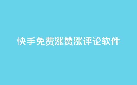 快手免费涨赞涨评论软件,抖音自动推广引流app - 快手业务在线下单平台全网最低 QQ空间点赞一分钱一万赞  第1张 快手免费涨赞涨评论软件,抖音自动推广引流app - 快手业务在线下单平台全网最低 QQ空间点赞一分钱一万赞  第1张